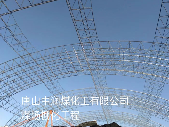 涟源中润煤化工有限公司煤场棚化工程